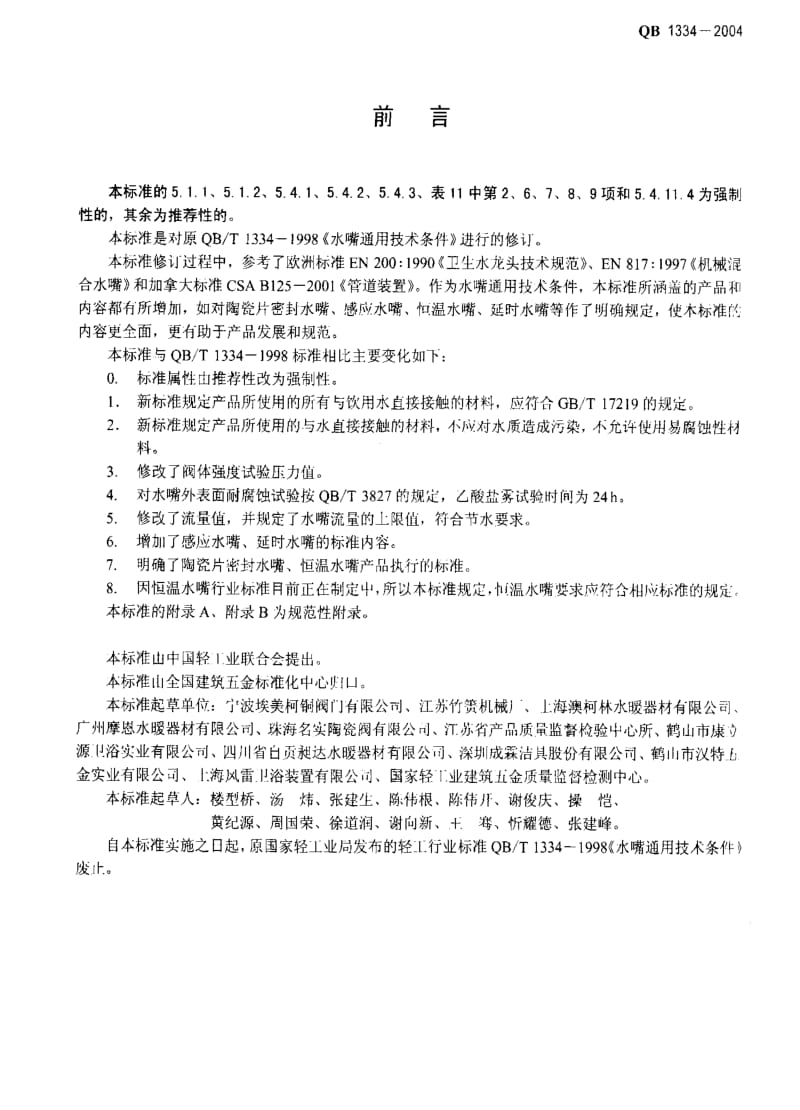 [轻工标准]-QBT 1334-2004 水嘴通用技术条件.pdf_第2页