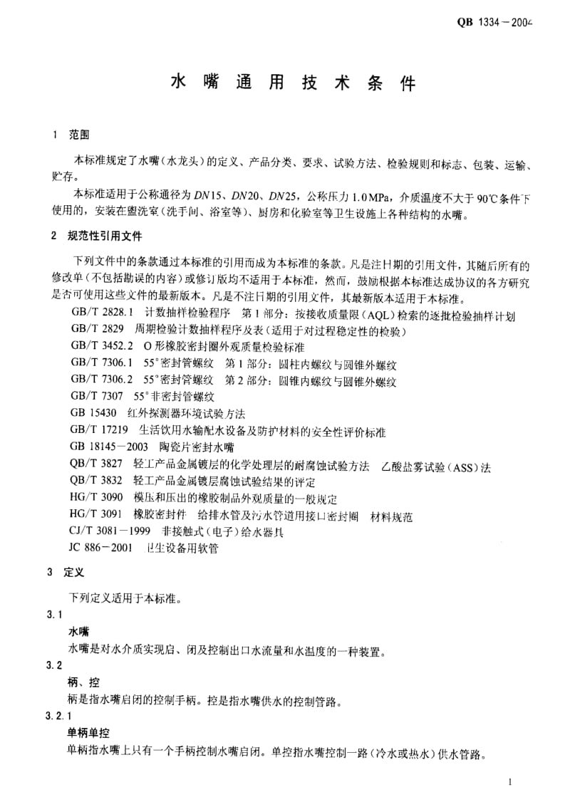 [轻工标准]-QBT 1334-2004 水嘴通用技术条件.pdf_第3页