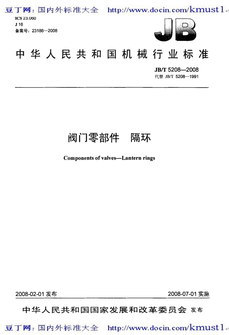 【JB机械标准大全】JBT 5208-2008 阀门零部件 隔环.pdf_第1页