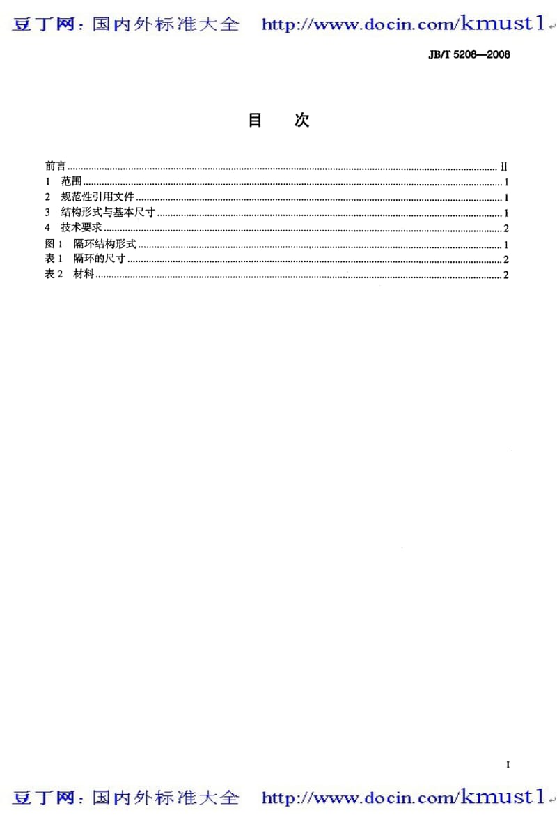 【JB机械标准大全】JBT 5208-2008 阀门零部件 隔环.pdf_第2页