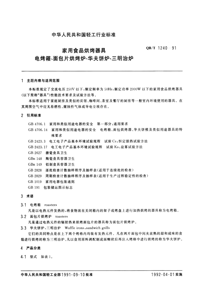 [轻工标准]-QBT 1240-1991 家用食品烘烤器具 电烤箱、面包片烘烤炉、华夫饼炉、三明治炉.pdf_第1页