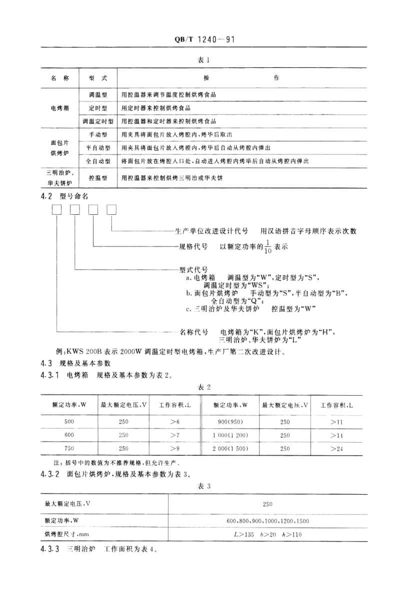 [轻工标准]-QBT 1240-1991 家用食品烘烤器具 电烤箱、面包片烘烤炉、华夫饼炉、三明治炉.pdf_第2页