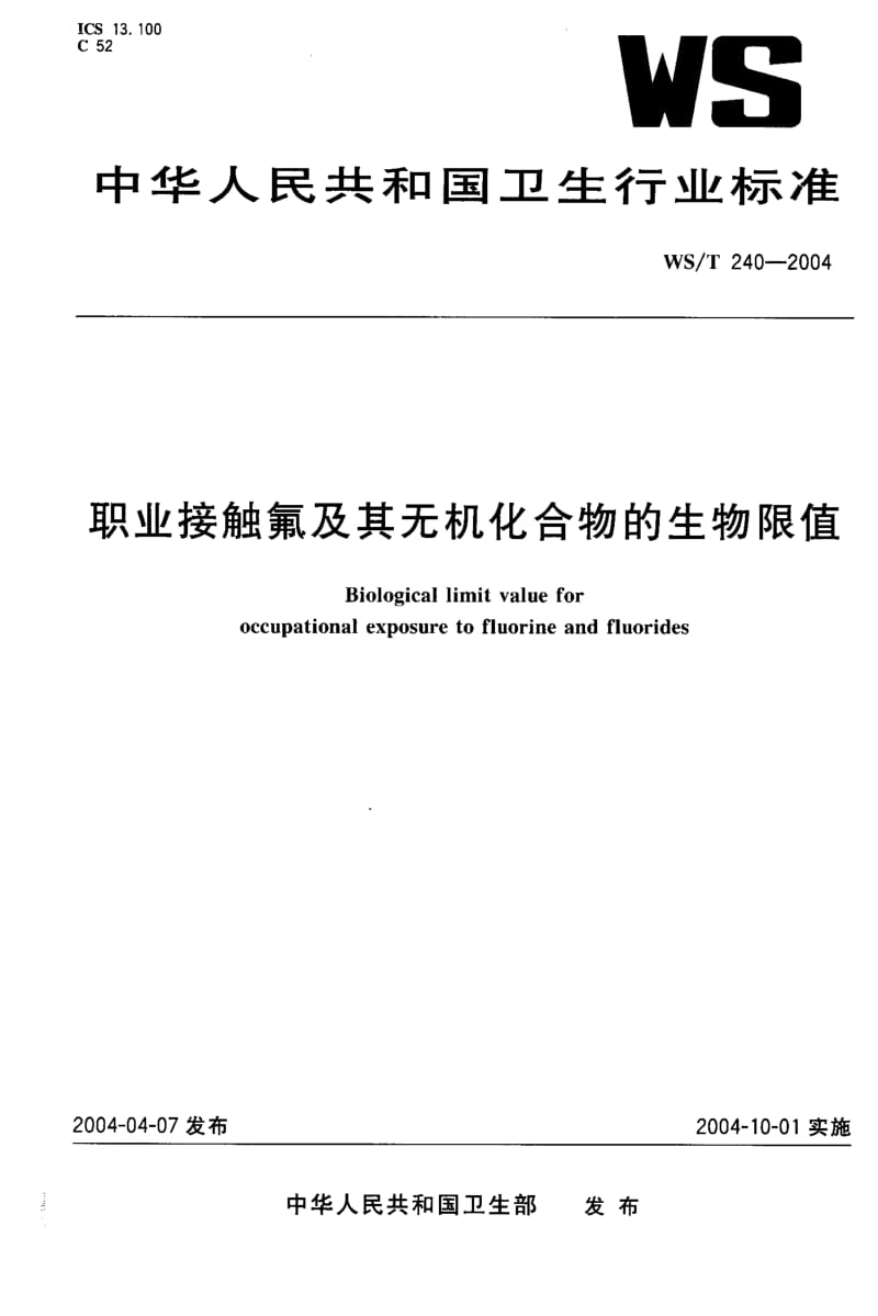 WS-T 240-2004 职业接触氟及其无机化合物的生物限值.pdf.pdf_第1页