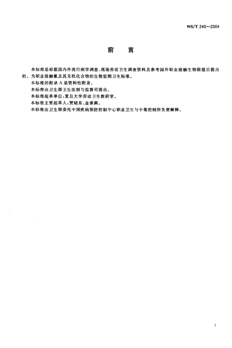 WS-T 240-2004 职业接触氟及其无机化合物的生物限值.pdf.pdf_第2页