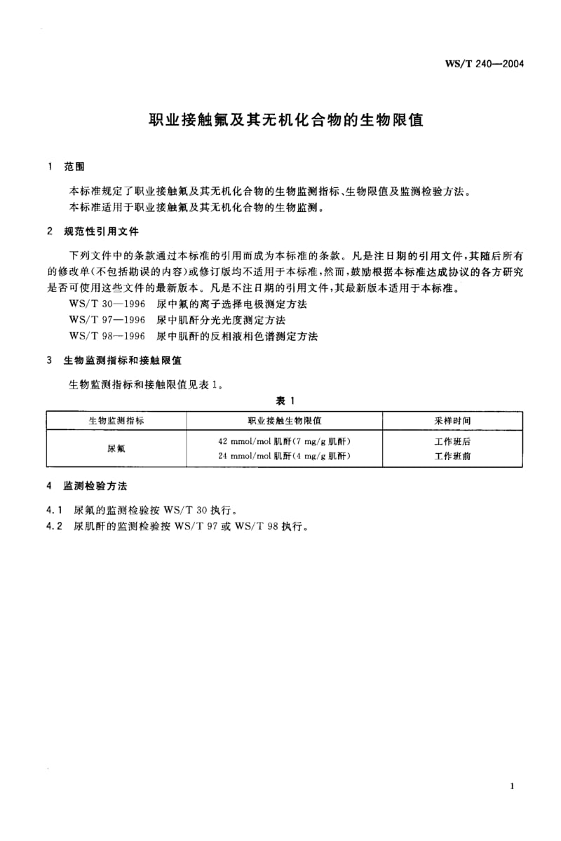 WS-T 240-2004 职业接触氟及其无机化合物的生物限值.pdf.pdf_第3页