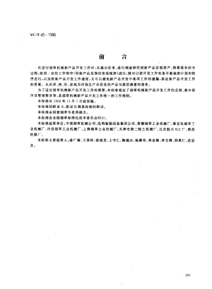 YCT 45-1996 烟草机械 新产品开发工作导则.pdf