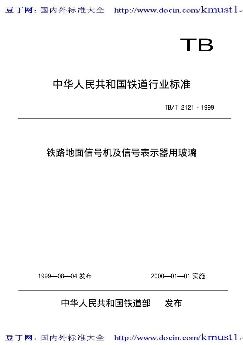 【TB铁路标准大全】TBT 2121-1999 铁路地面信号机及信号表示器用玻璃.pdf_第1页