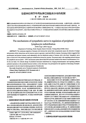 交感神经调节外周血淋巴细胞再分布的机制.pdf