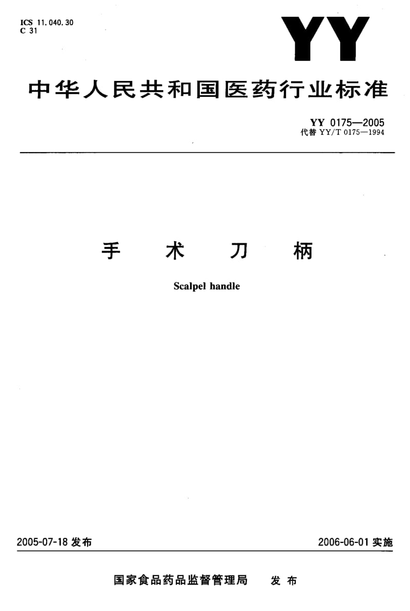 YY 0175-2005 手术刀柄.pdf_第1页