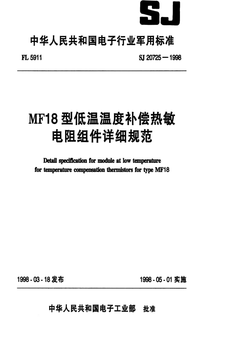 [电子标准]-SJ 20725-1998 MF18型低温温度补偿热敏电阻组件详细规范.pdf_第1页