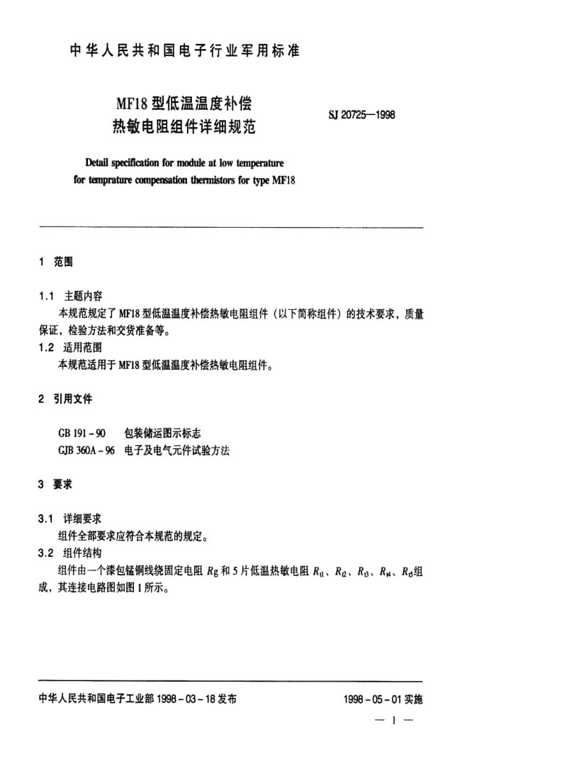 [电子标准]-SJ 20725-1998 MF18型低温温度补偿热敏电阻组件详细规范.pdf_第2页