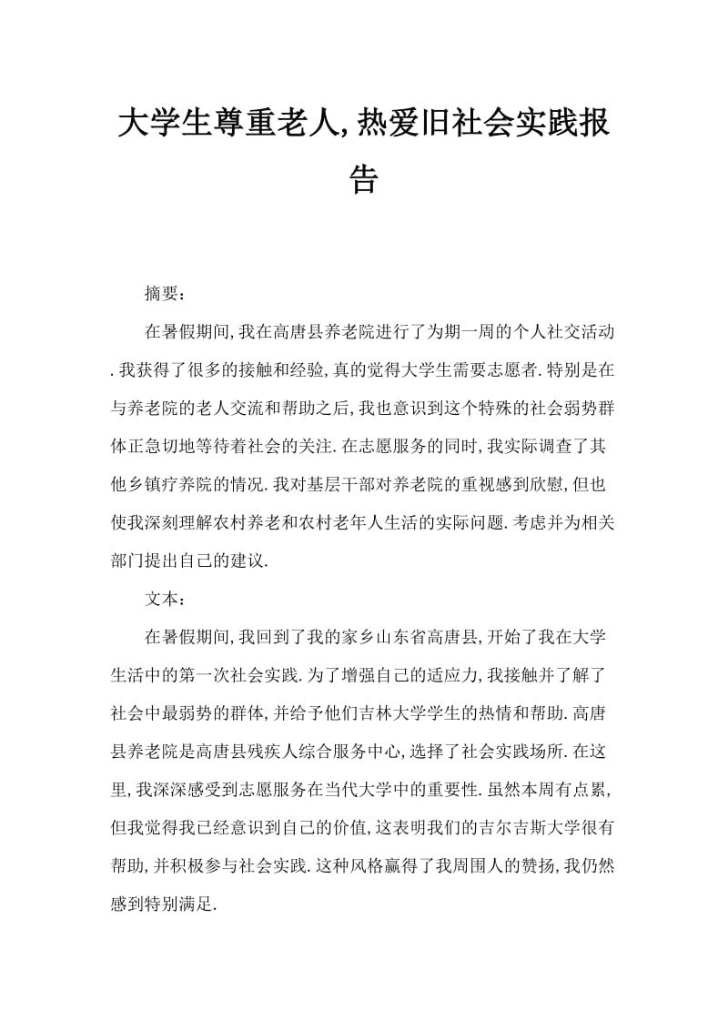 大学生敬老爱老社会实践报告.doc_第1页