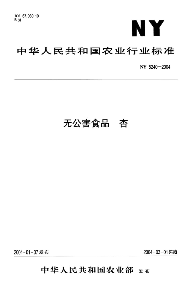 NY 5240-2004 无公害食品　杏.pdf_第1页