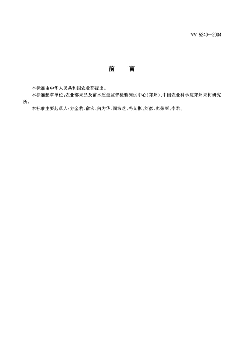 NY 5240-2004 无公害食品　杏.pdf_第2页