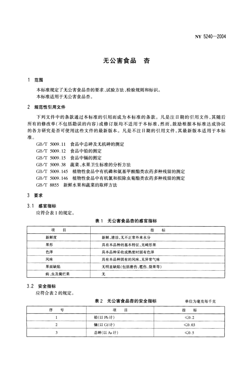 NY 5240-2004 无公害食品　杏.pdf_第3页