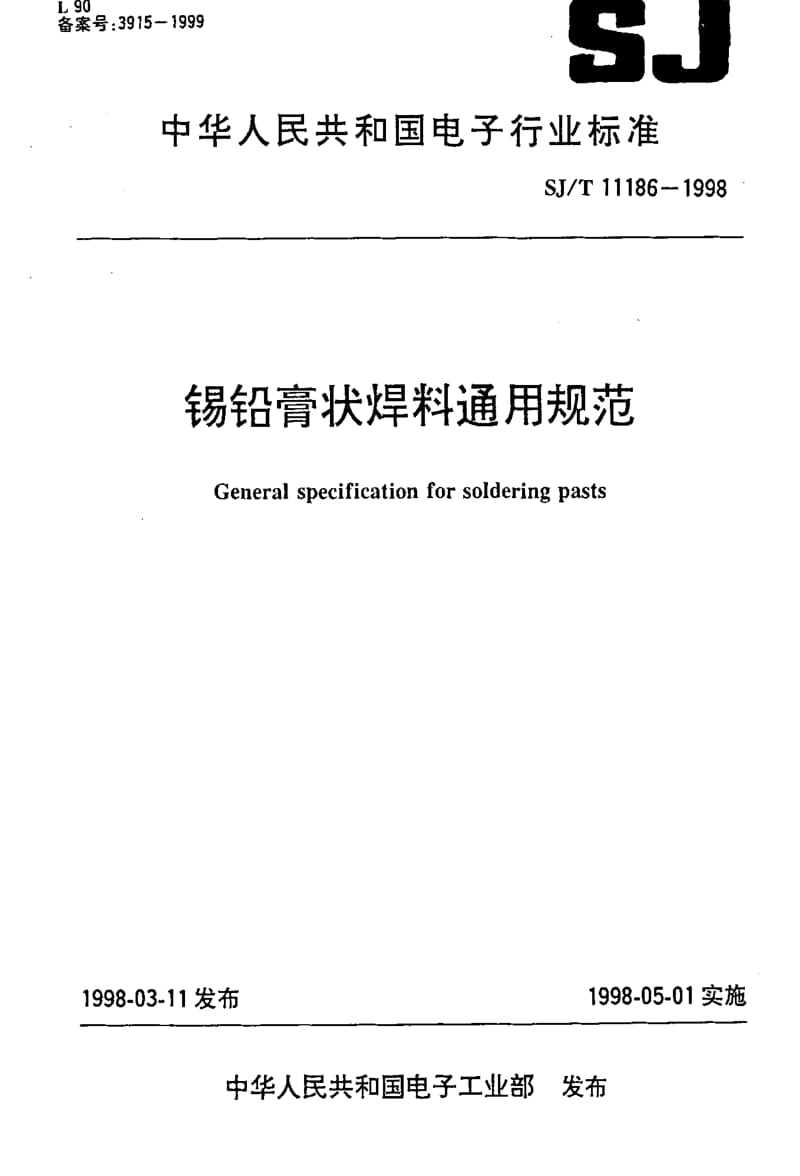 [电子标准]-SJT11186-1998.pdf_第1页