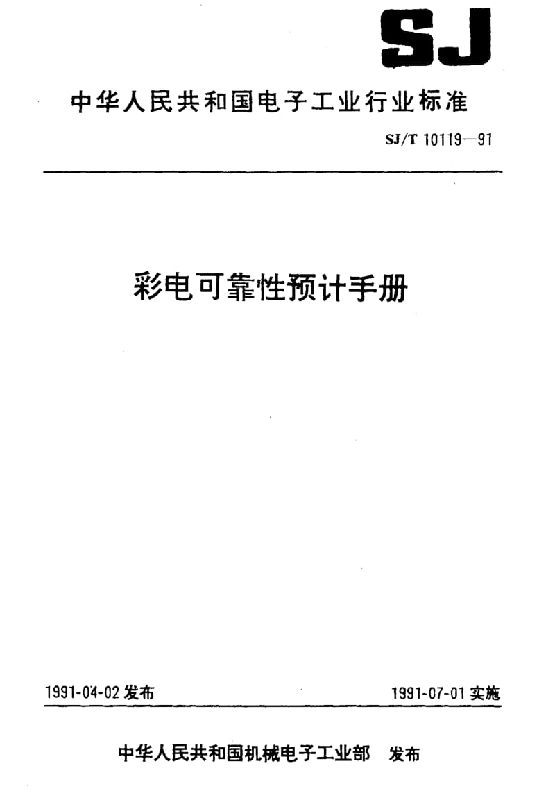 [电子标准]-SJT 10119-1991 彩电可靠性预计手册1.pdf_第1页