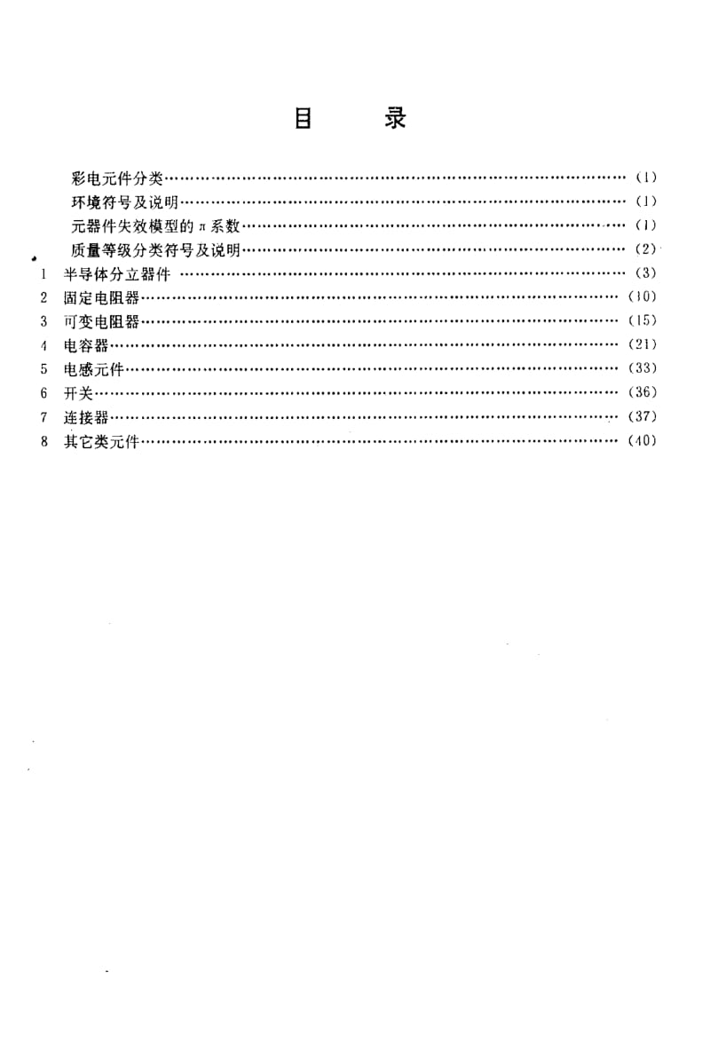 [电子标准]-SJT 10119-1991 彩电可靠性预计手册1.pdf_第2页