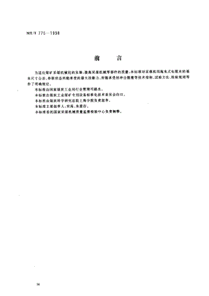 MT煤炭标准-MTT775-1998.pdf