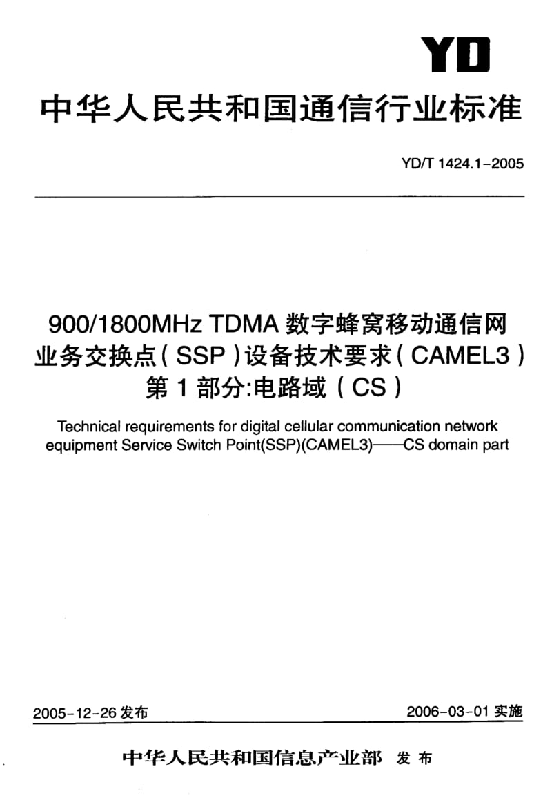 YD 1424.1-2005 900 1800MHz TDMA数字蜂窝移动通信网业务交换点(SSP)设备技术要求(CAMEL3)第1部分：电路域(CS).pdf.pdf_第1页