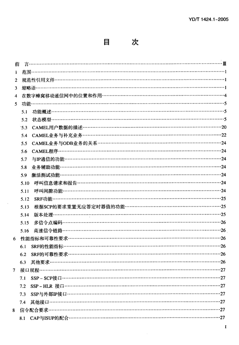 YD 1424.1-2005 900 1800MHz TDMA数字蜂窝移动通信网业务交换点(SSP)设备技术要求(CAMEL3)第1部分：电路域(CS).pdf.pdf_第2页