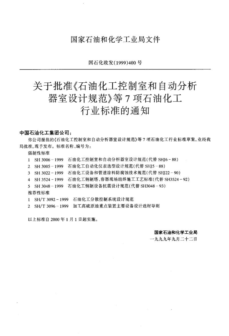 [石油化工标准]-SH 3006-1999 石油化工控制室和自动分析器室设计规范1.pdf_第3页