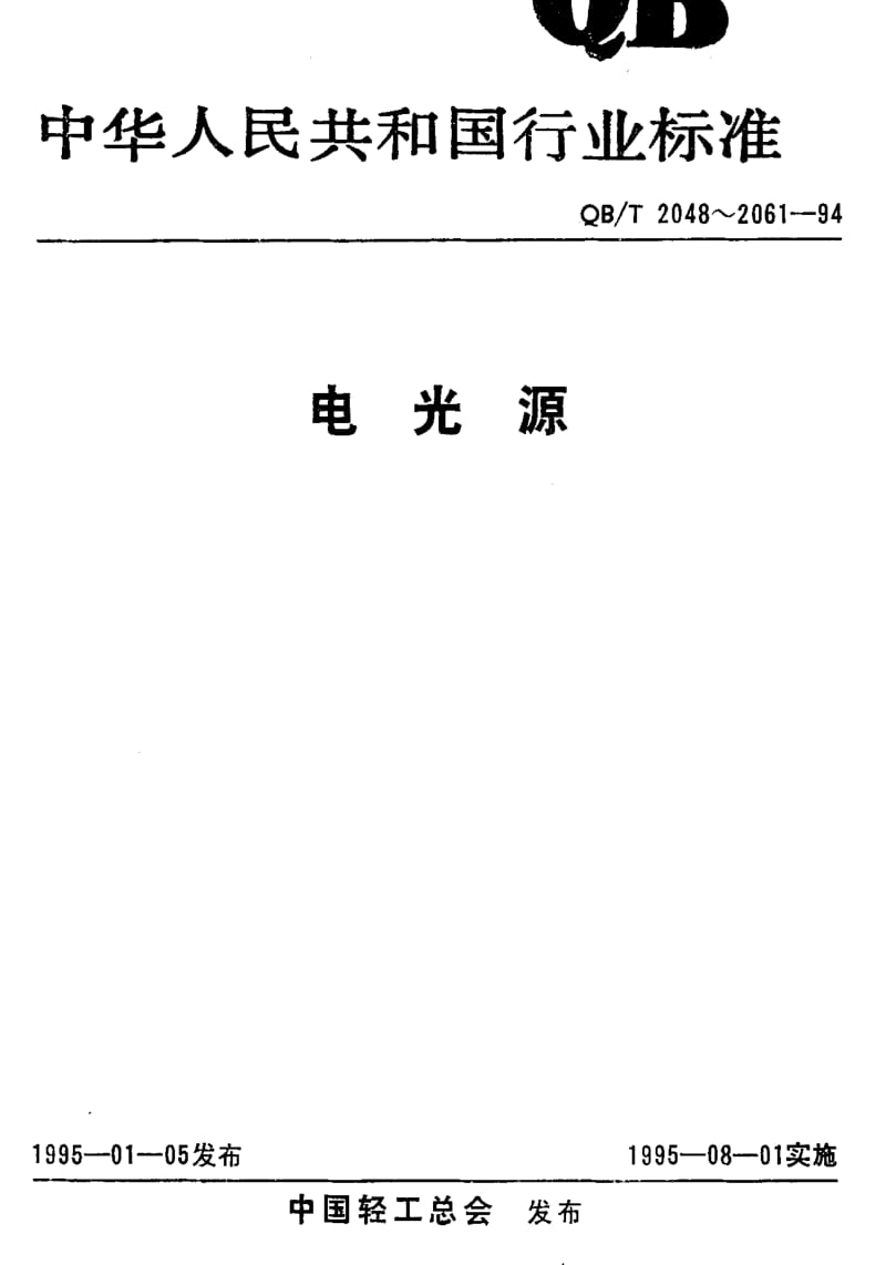 [轻工标准]-QBT 2056-1994 船用灯泡.pdf_第1页