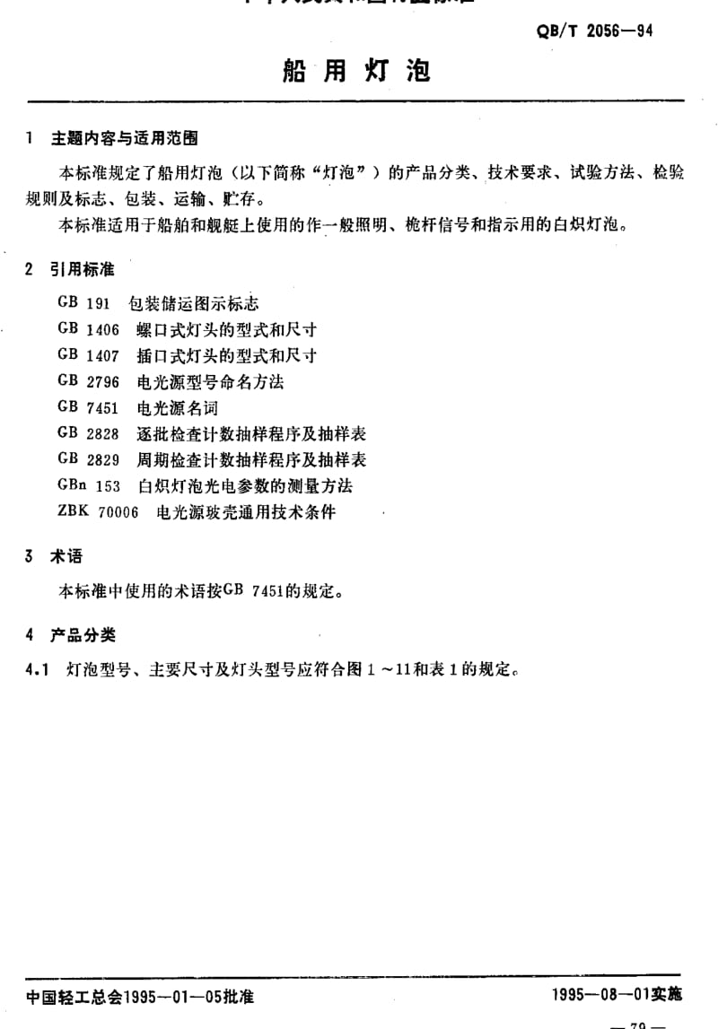 [轻工标准]-QBT 2056-1994 船用灯泡.pdf_第2页