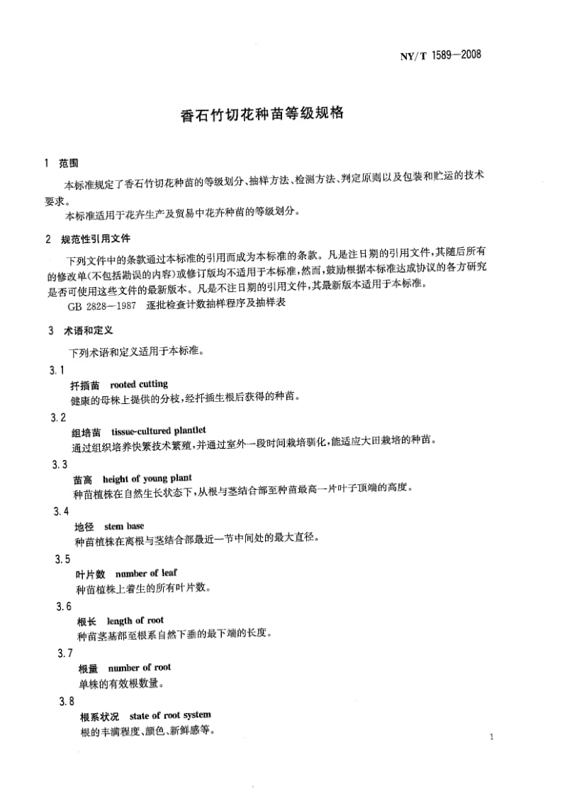 [农业标准]-NYT 1589-2008 香石竹切花种苗等级规格.pdf_第3页