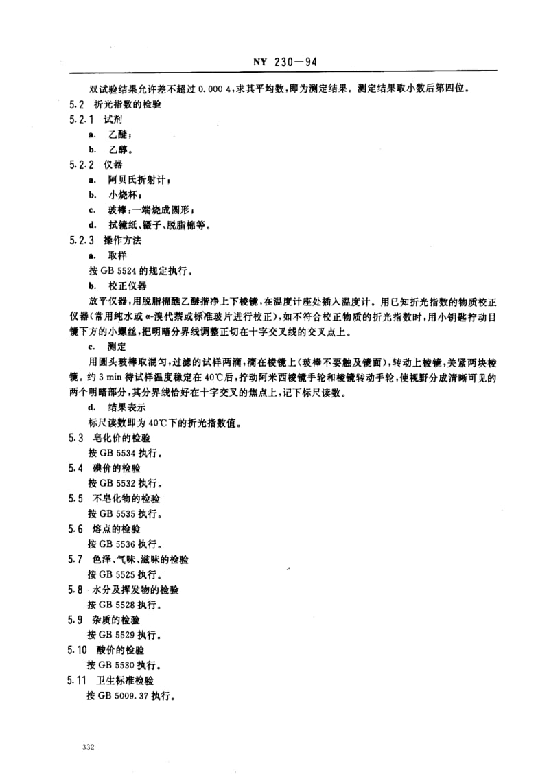 [农业标准]-NY 230-1994_ 椰油 食用椰子油1.pdf_第3页