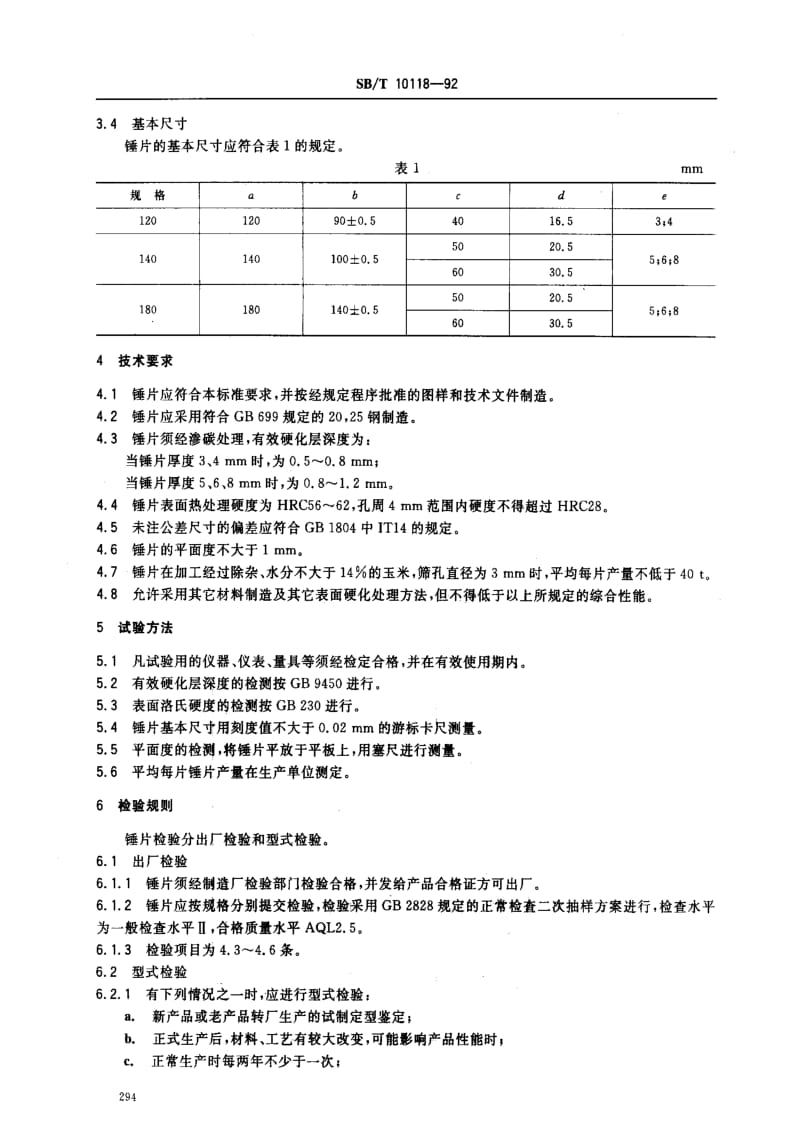 [商业标准]-SBT 10118-1992 锤片粉碎机 锤片.pdf_第2页