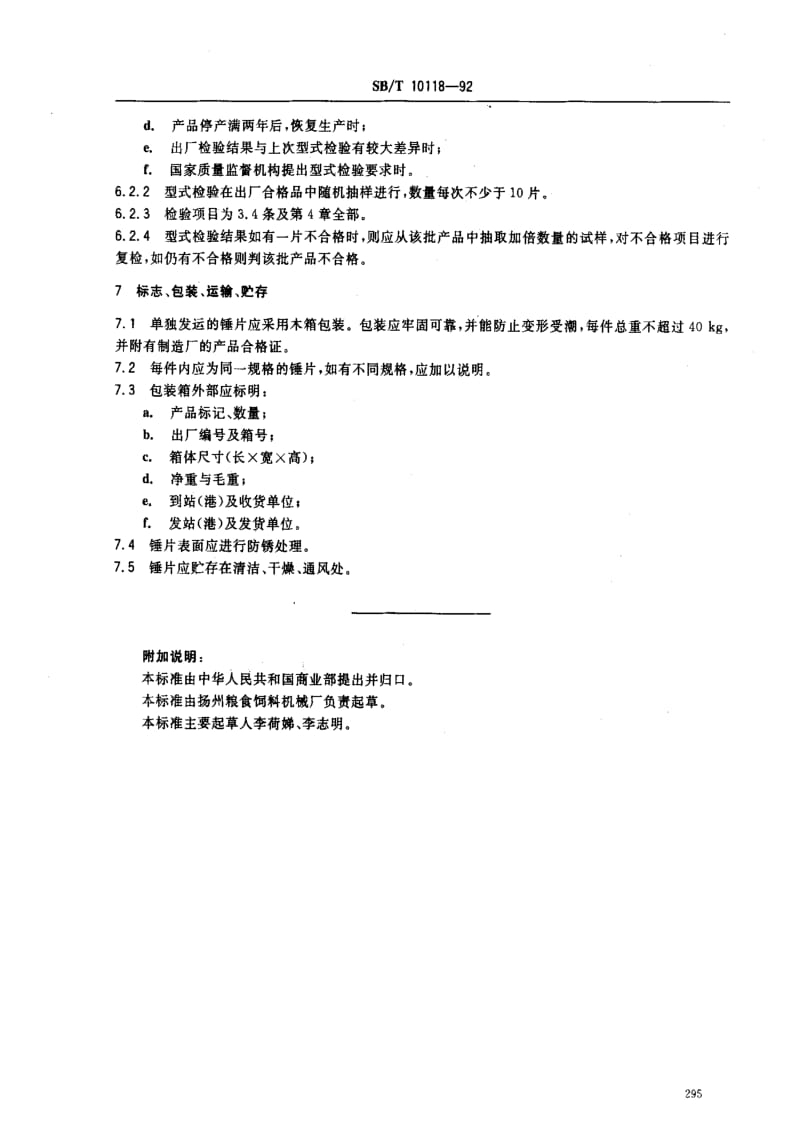 [商业标准]-SBT 10118-1992 锤片粉碎机 锤片.pdf_第3页