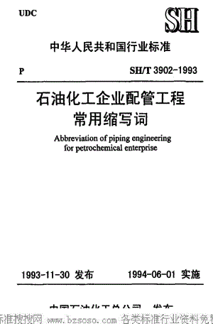 [石油化工标准]-SHT 3902-1993 石油化工企业配管工程常用缩写词.pdf