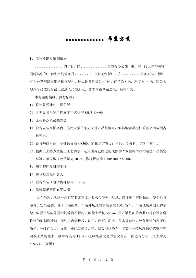 大型设备吊装方案.pdf_第1页