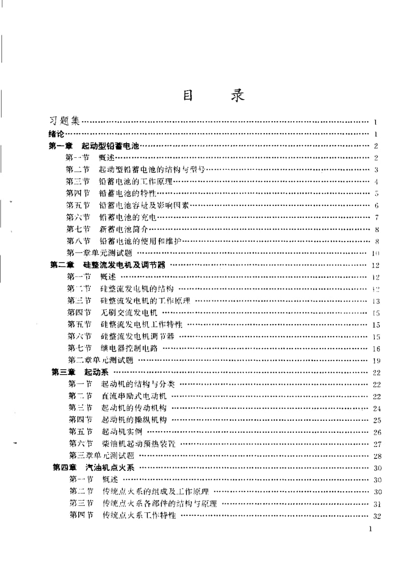 汽车电气设备习题集及答案 (汽车驾驶、汽车修理、汽车电工专业用).pdf_第1页