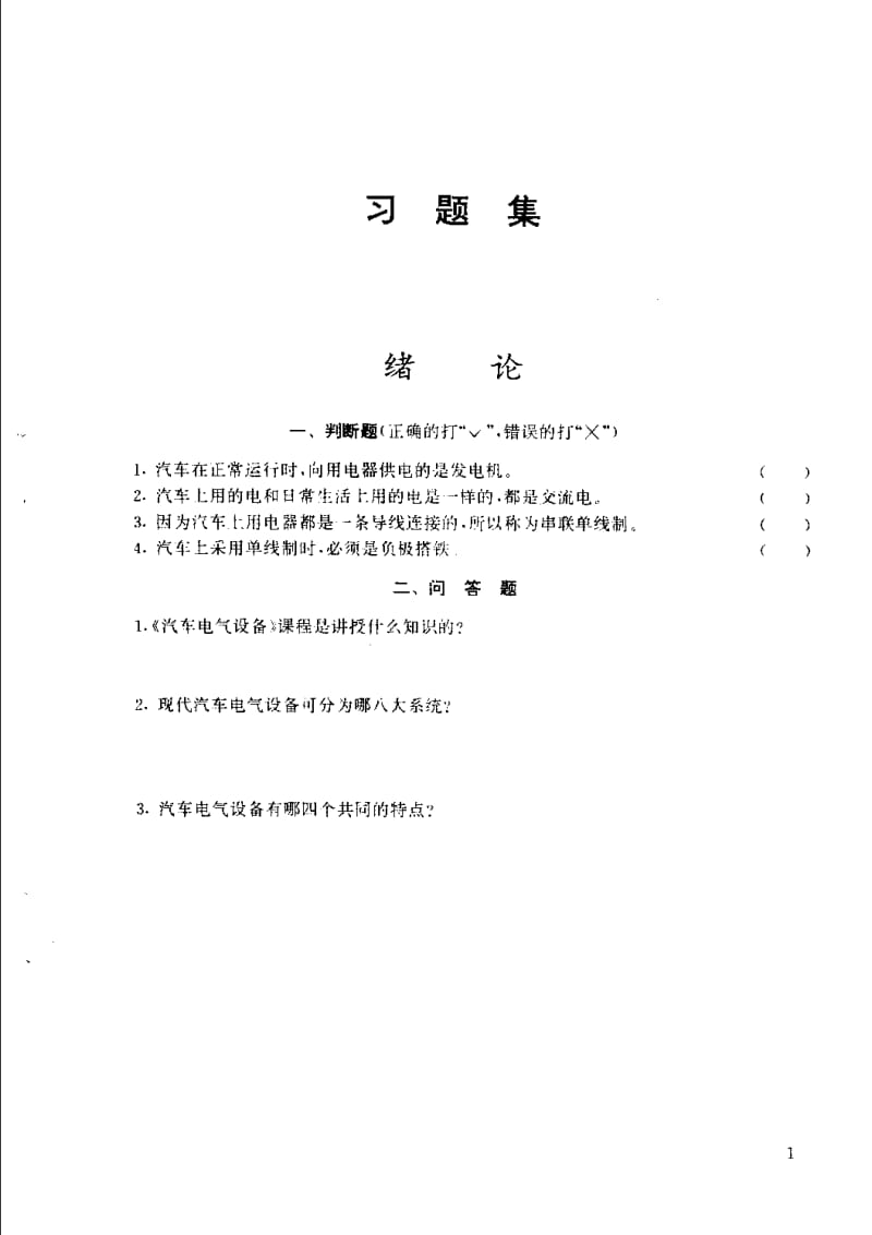 汽车电气设备习题集及答案 (汽车驾驶、汽车修理、汽车电工专业用).pdf_第3页