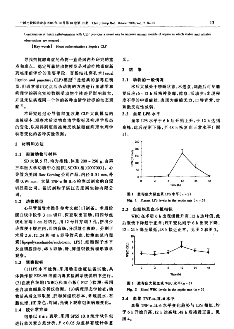 心导管留置术后盲肠结扎穿孔术(CLP)脓毒症动物模型的建立.pdf_第2页