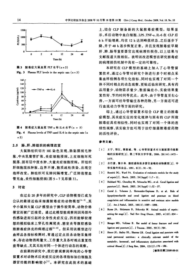 心导管留置术后盲肠结扎穿孔术(CLP)脓毒症动物模型的建立.pdf_第3页