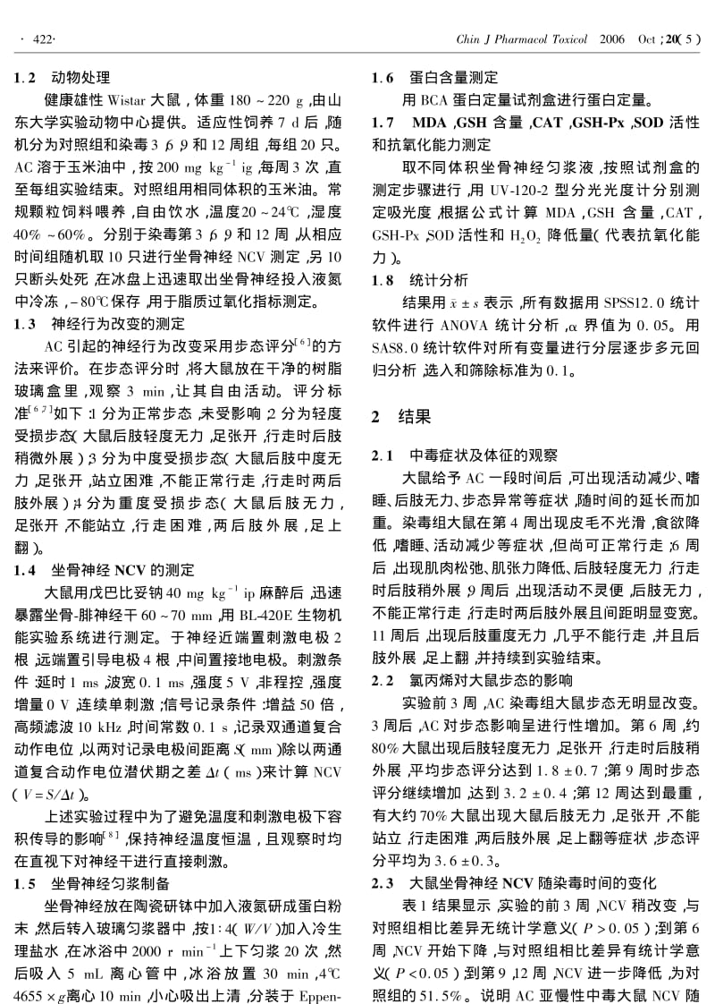 氯丙烯诱导的大鼠坐骨神经传导速度和脂质过氧化相关性.pdf_第2页