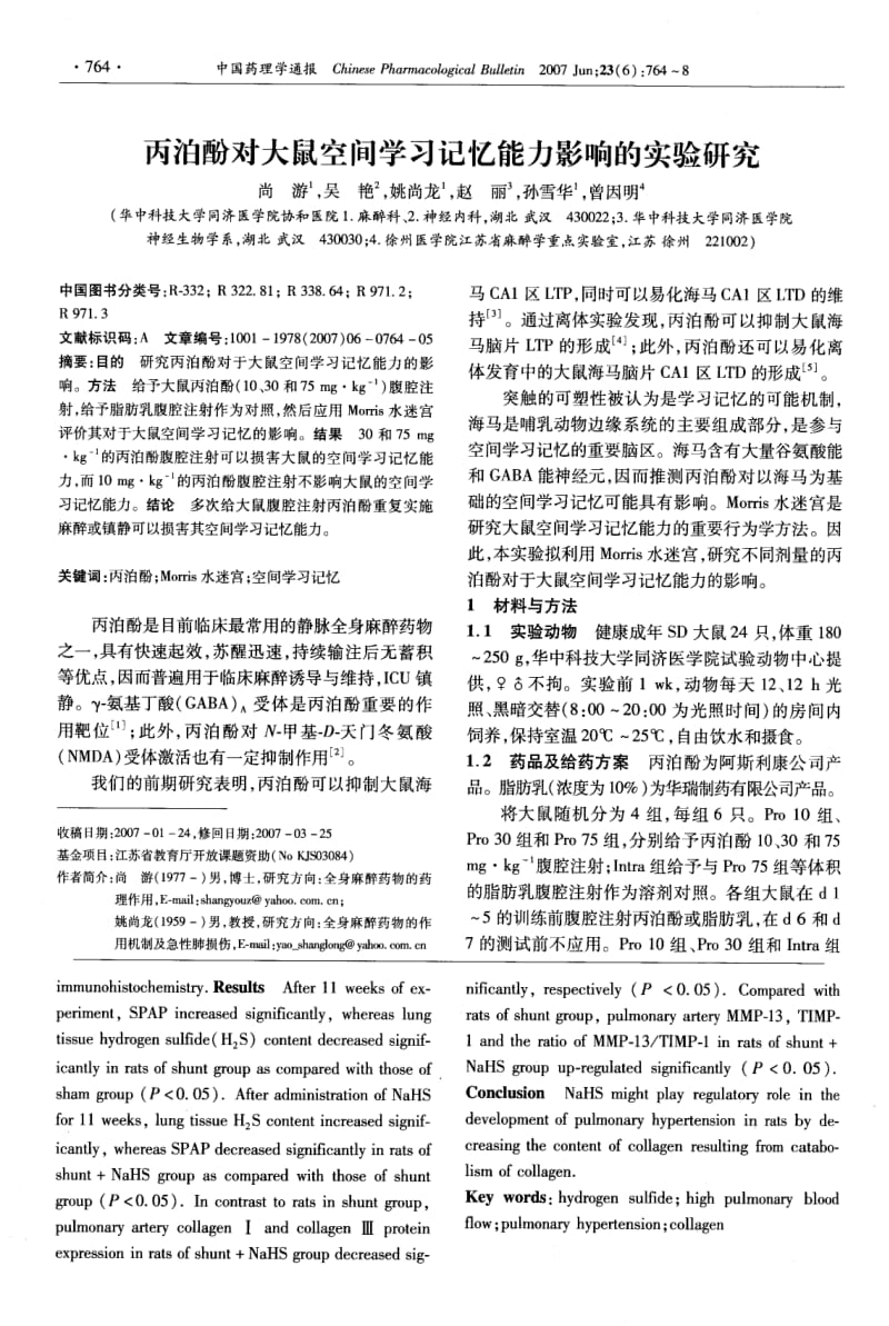 丙泊酚对大鼠空间学习记忆能力影响的实验研究.pdf_第1页