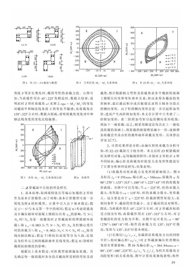 Z形截面钢筋混凝土偏压柱的简化设计方法.pdf_第2页