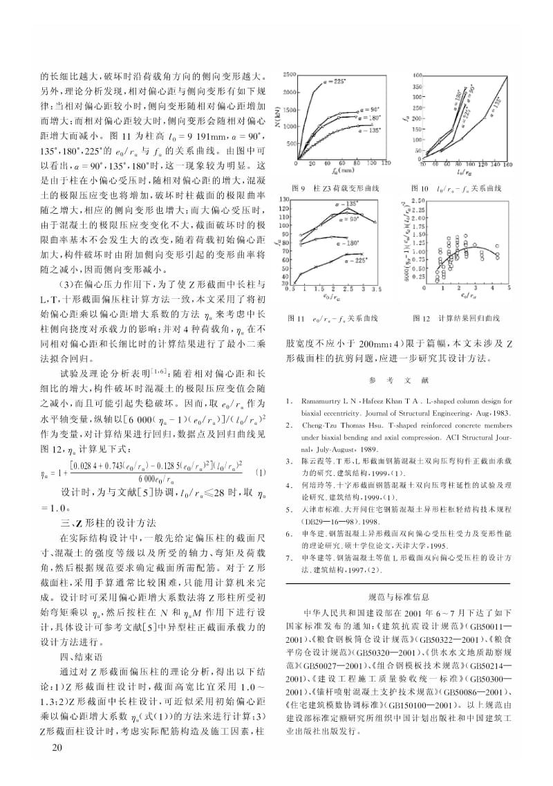 Z形截面钢筋混凝土偏压柱的简化设计方法.pdf_第3页