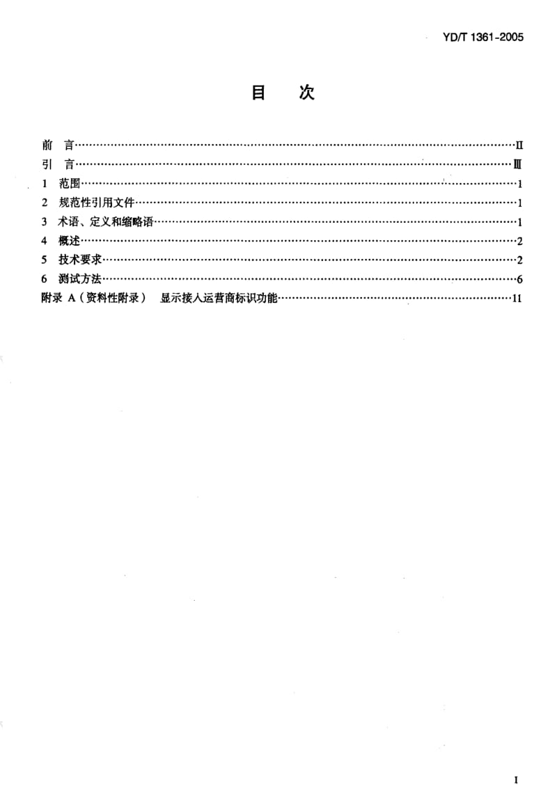 [通讯标准]-YDT 1361-2005 电话拨号器技术要求和测试方法.pdf_第2页