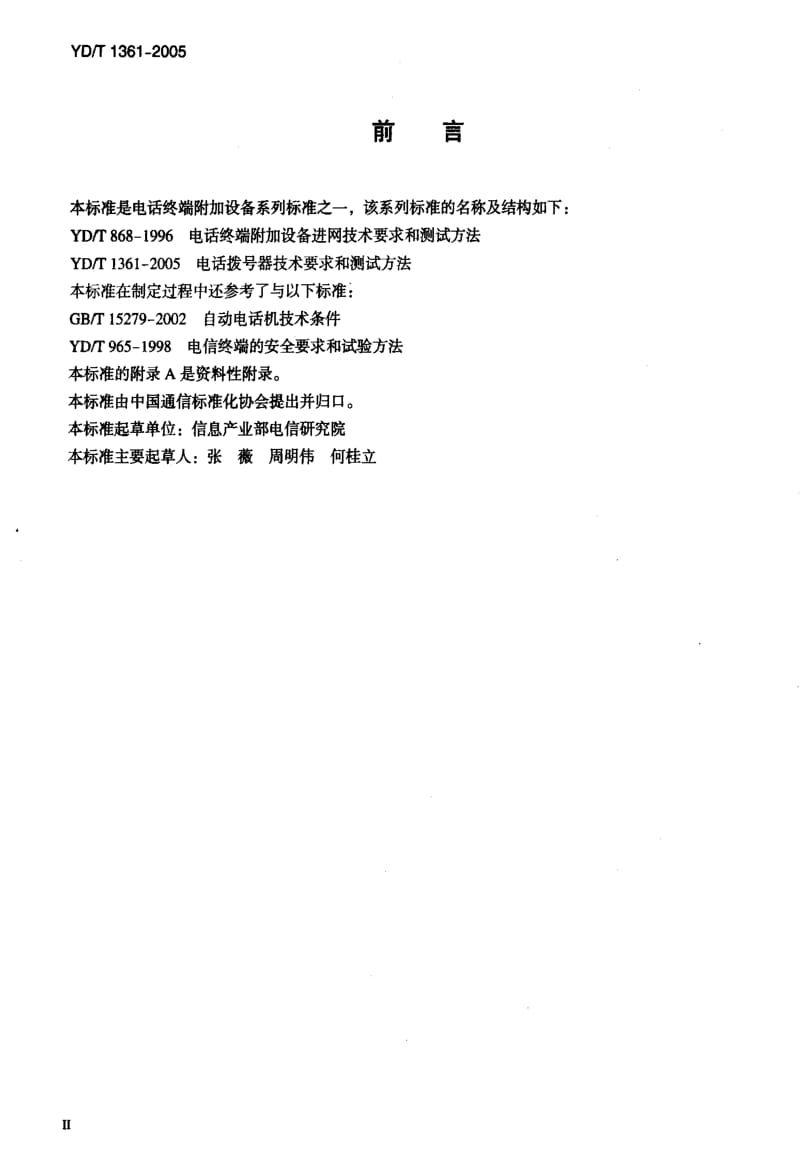 [通讯标准]-YDT 1361-2005 电话拨号器技术要求和测试方法.pdf_第3页