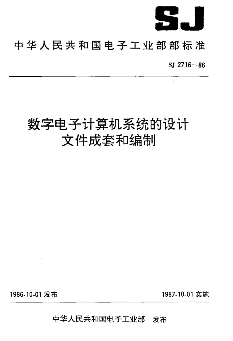 [电子标准]-SJ 2716-1986 数字电子计算机系统的设计 文件成套和编制.pdf_第1页