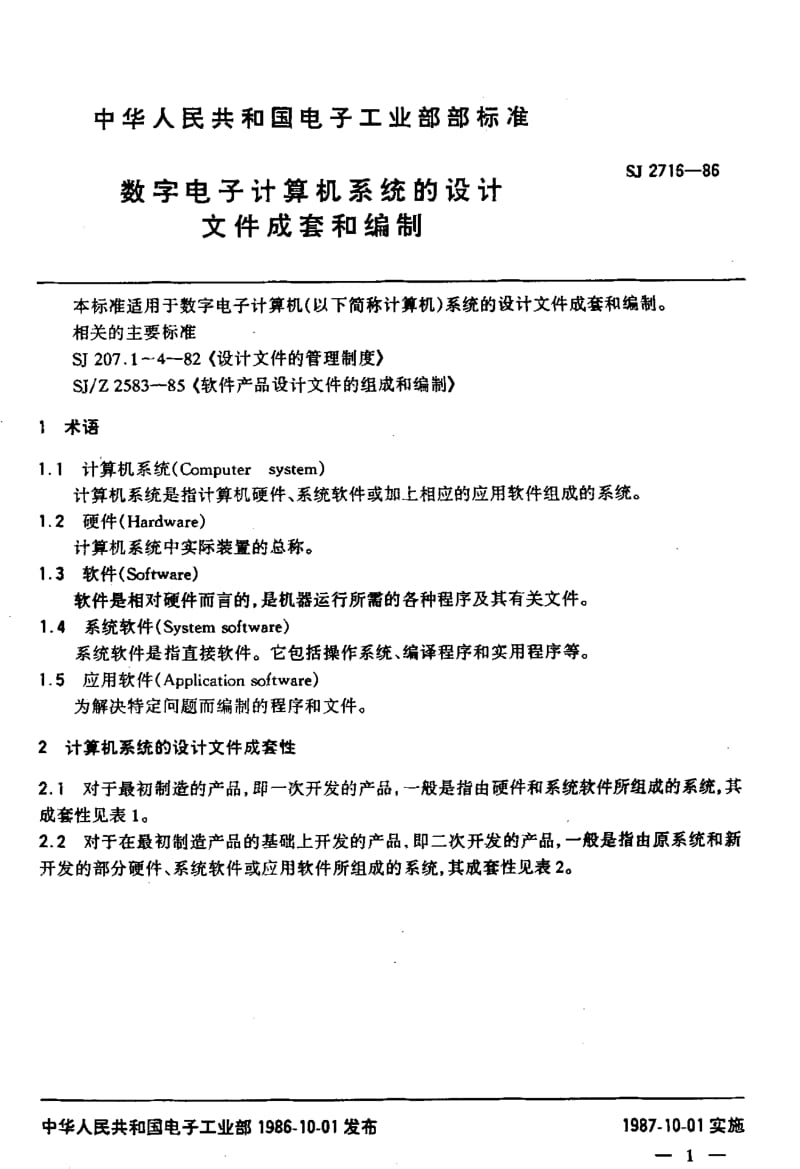 [电子标准]-SJ 2716-1986 数字电子计算机系统的设计 文件成套和编制.pdf_第2页