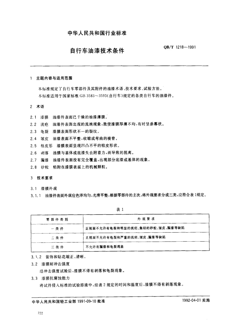 [轻工标准]-QBT 1218-1991 自行车油漆技术条件.pdf_第1页