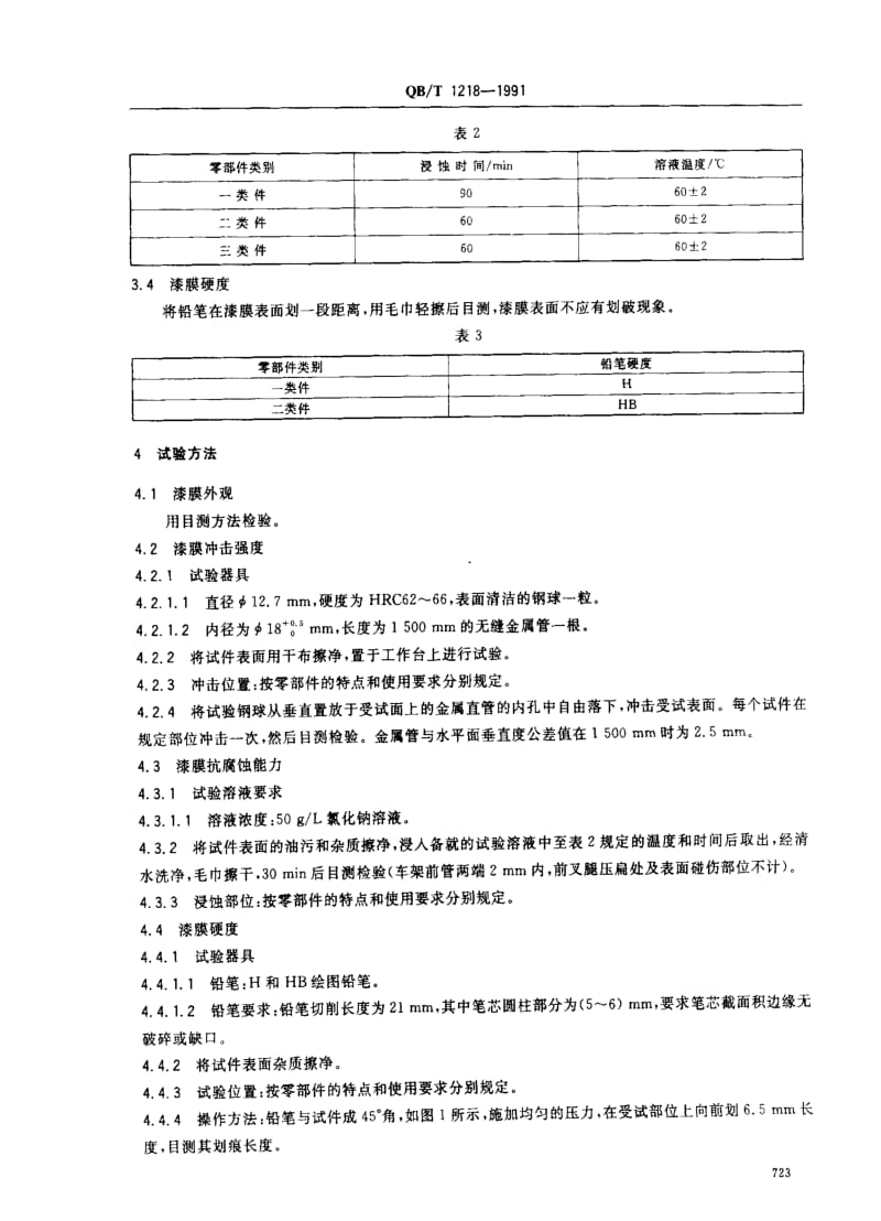 [轻工标准]-QBT 1218-1991 自行车油漆技术条件.pdf_第2页