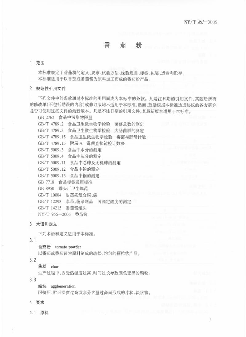 [农业标准]-NYT　957-2006 番茄粉.pdf_第3页