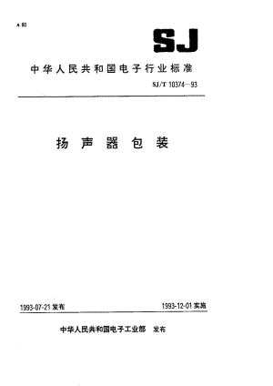 [电子标准]-SJT 10374-1993 扬声器包装.pdf